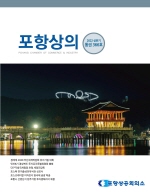 포항상의 366호(2022 상반기)- 목차
- 경제계 2030 부산세계박람회 유치기원 대회
- 민선8기 경상북도 투자유치특별위원회 출범